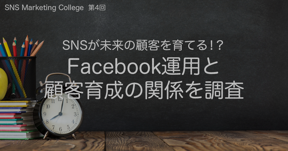 SNSが未来の顧客を育てる!?Facebook運用と顧客育成の関係を調査