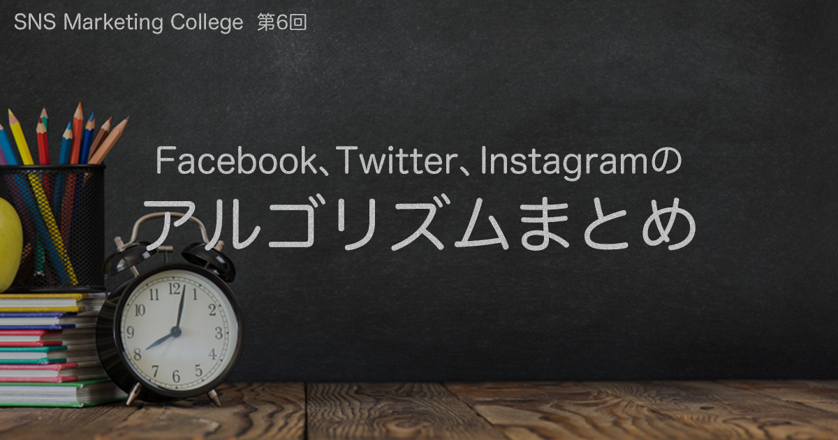 Facebook、Twitter、Instagramのアルゴリズムまとめ
