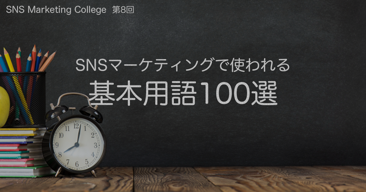 SNSマーケティングで使われる基本用語100選