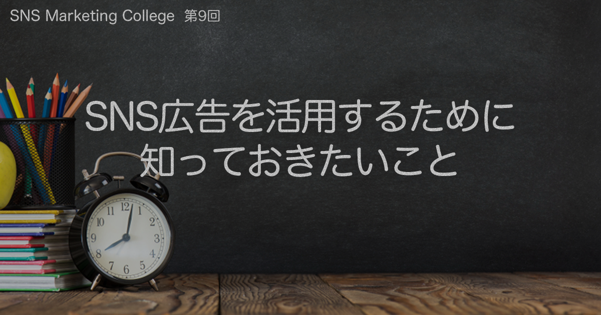 SNS広告を活用するために知っておきたいこと