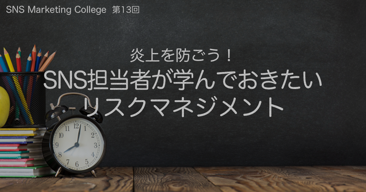 炎上を防ごう!SNS担当者が学んでおきたいリスクマネジメント