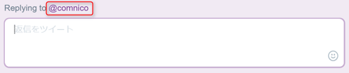 Twitterコメント返信 Twitterコメント返信