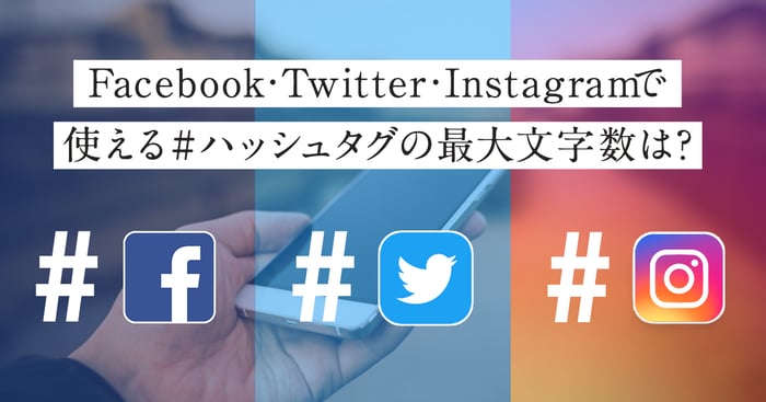 Facebook Twitter Instagramで使える ハッシュタグの最大文字数は Sns運用のヒントが見つかるメディア We Love Social