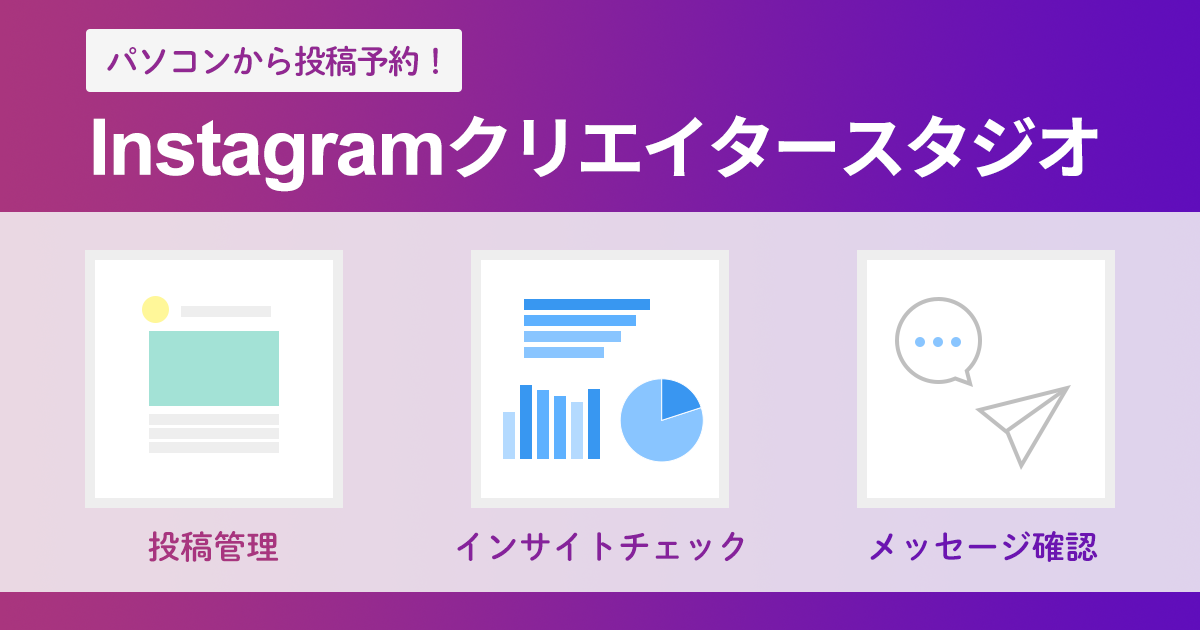 クリエイタースタジオを使ってinstagramの投稿予約をしてみよう Sns運用のヒントが見つかるメディア We Love Social