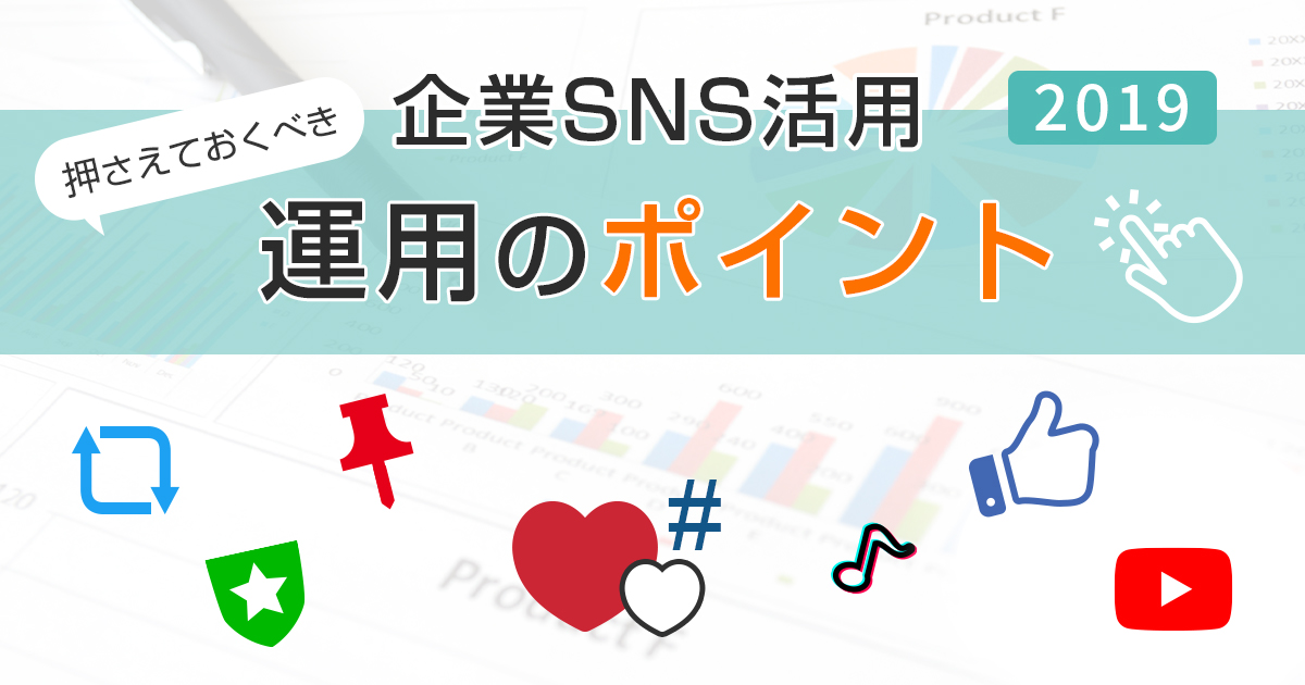 SNS活用_運用のポイント