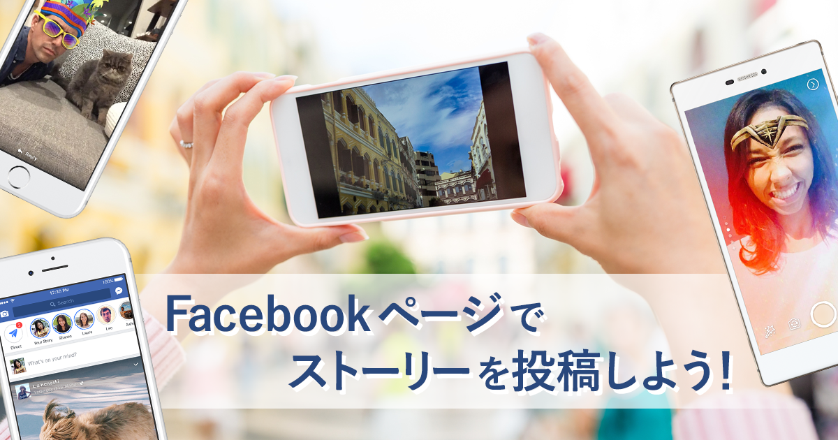 Facebookページのストーリーとは？ストーリーで投稿してみよう！｜SNS運用のヒントが見つかるメディア We