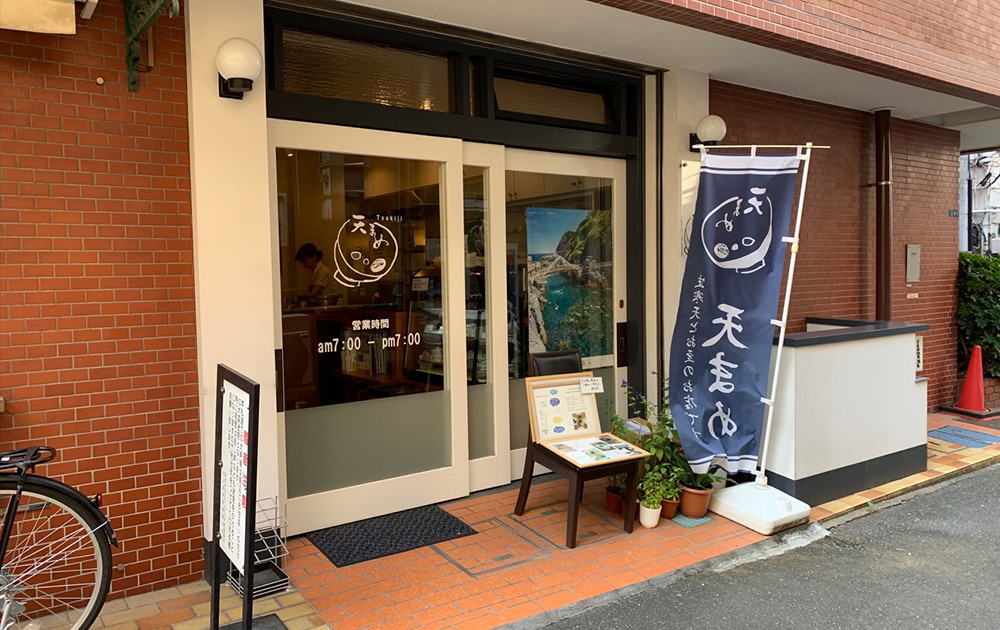 「築地 天まめ」