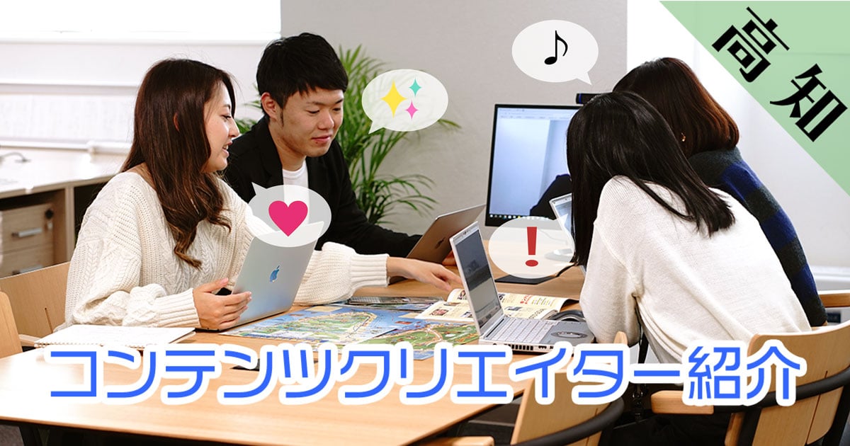 コンテンツクリエイター紹介
