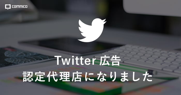 Twitter広告の認定代理店になりました お客さまの課題に応じた 最適な広告プラン 運用サービスを提供