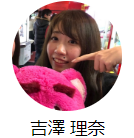 コンサルタント 吉澤理奈