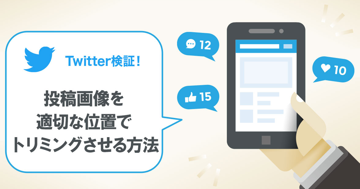 Twitter検証 投稿画像を適切な位置でトリミングさせる方法 Sns運用のヒントが見つかるメディア We Love Social