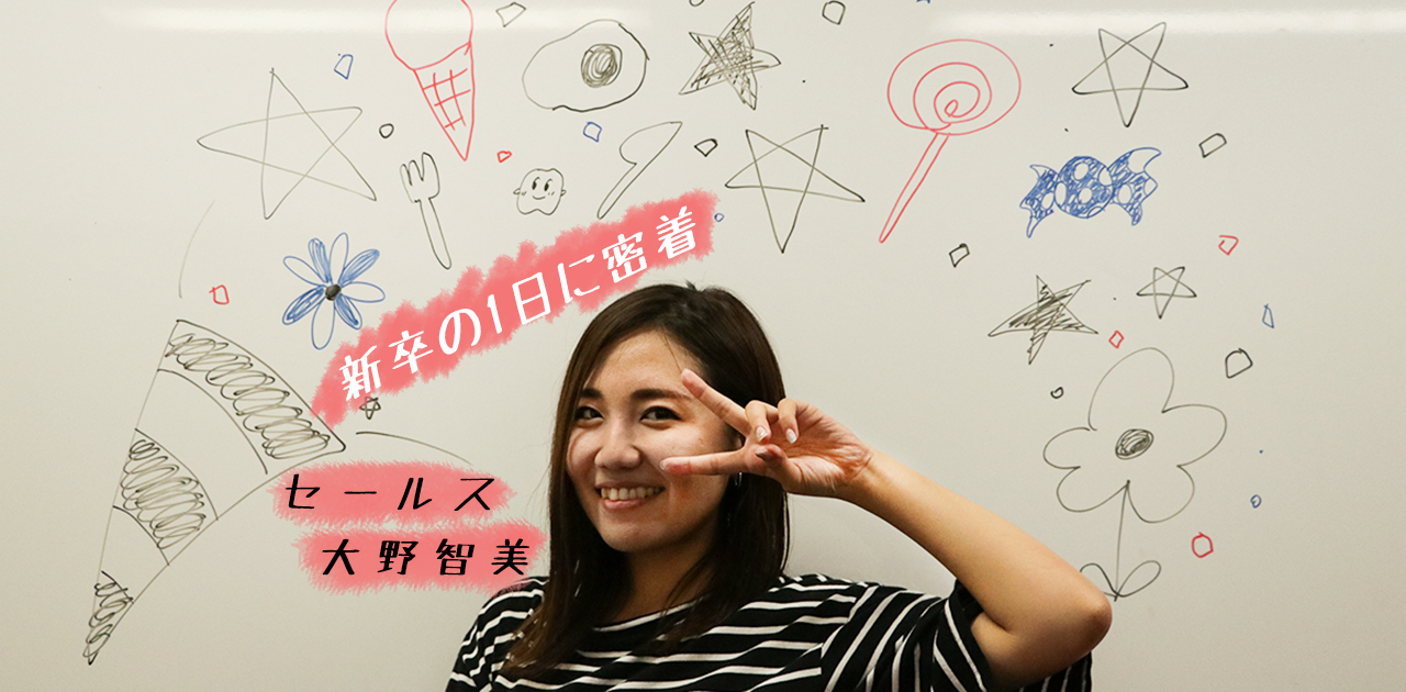 セールスチーム大野智美