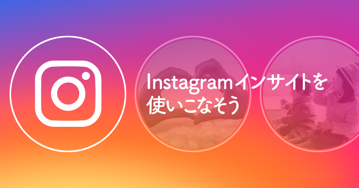 Instagramインサイトを使いこなそう 分析 解析方法を徹底解説 Sns