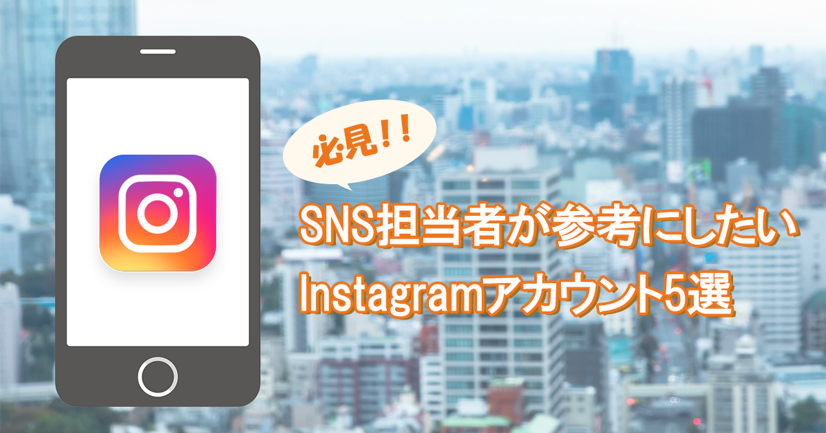 必見 Sns担当者が参考にしたい企業のinstagramアカウント5選 Sns運用のヒントが見つかるメディア We Love Social