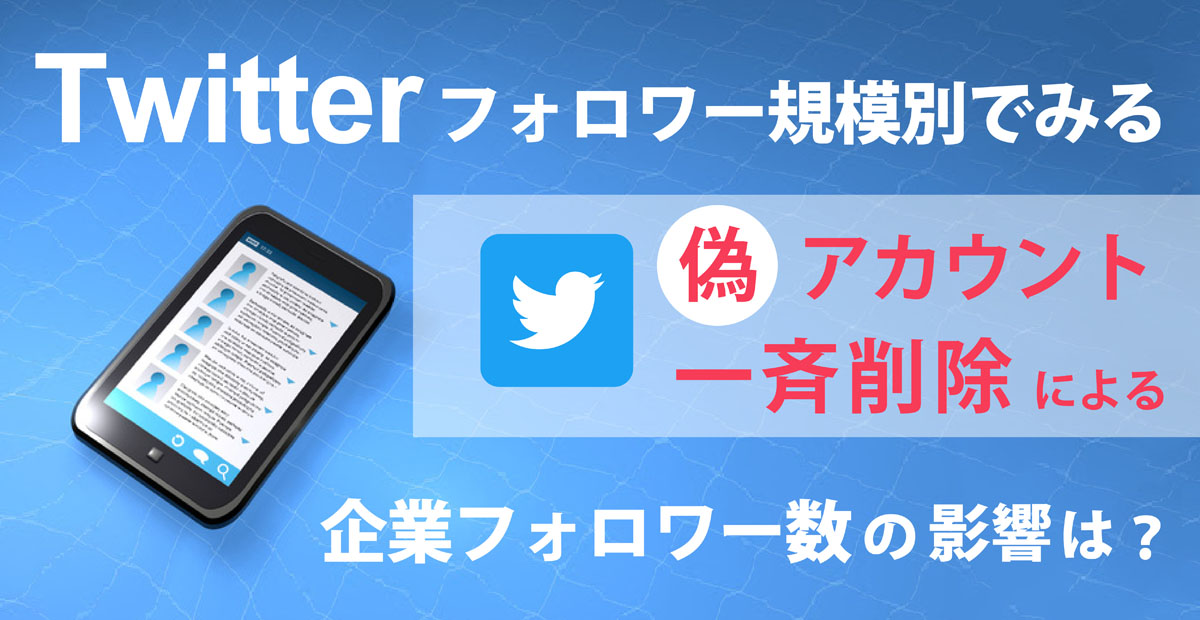 Twitterフォロワー規模別でみる Twitter偽アカウント一斉削除による企業フォロワー数の影響は Sns運用のヒントが見つかるメディア We Love Social