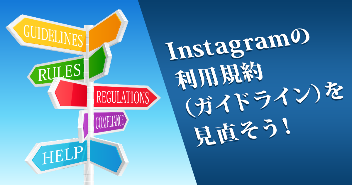 Instagramの利用規約 ガイドライン を見直そう Sns運用のヒントが見つかるメディア We Love Social