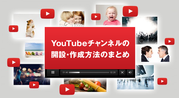 Youtubeチャンネルの開設 作成方法のまとめ Sns運用のヒントが見つかるメディア We Love Social