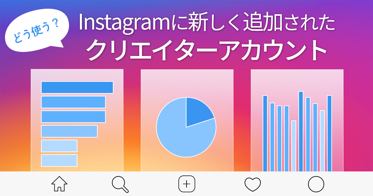 どう使う Instagramに新しく追加されたクリエイターアカウント Sns運用のヒントが見つかるメディア We Love Social