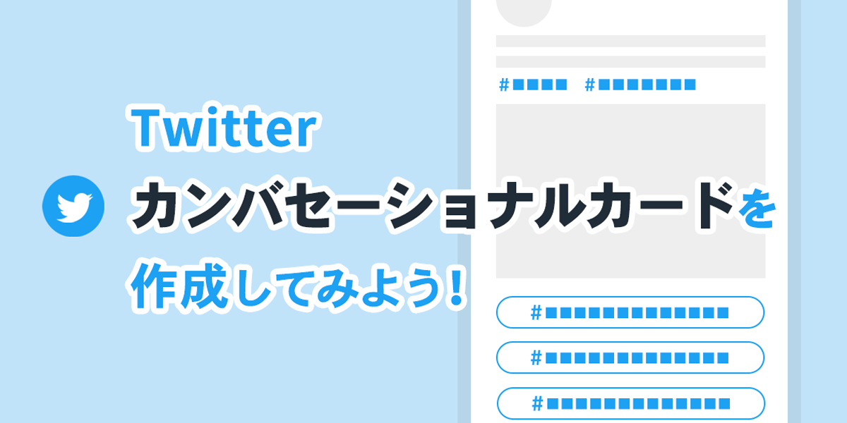 画像サイズや文字数 投稿方法まで解説 Twitterカンバセーショナルカードの作り方 Sns運用のヒントが見つかるメディア We Love Social