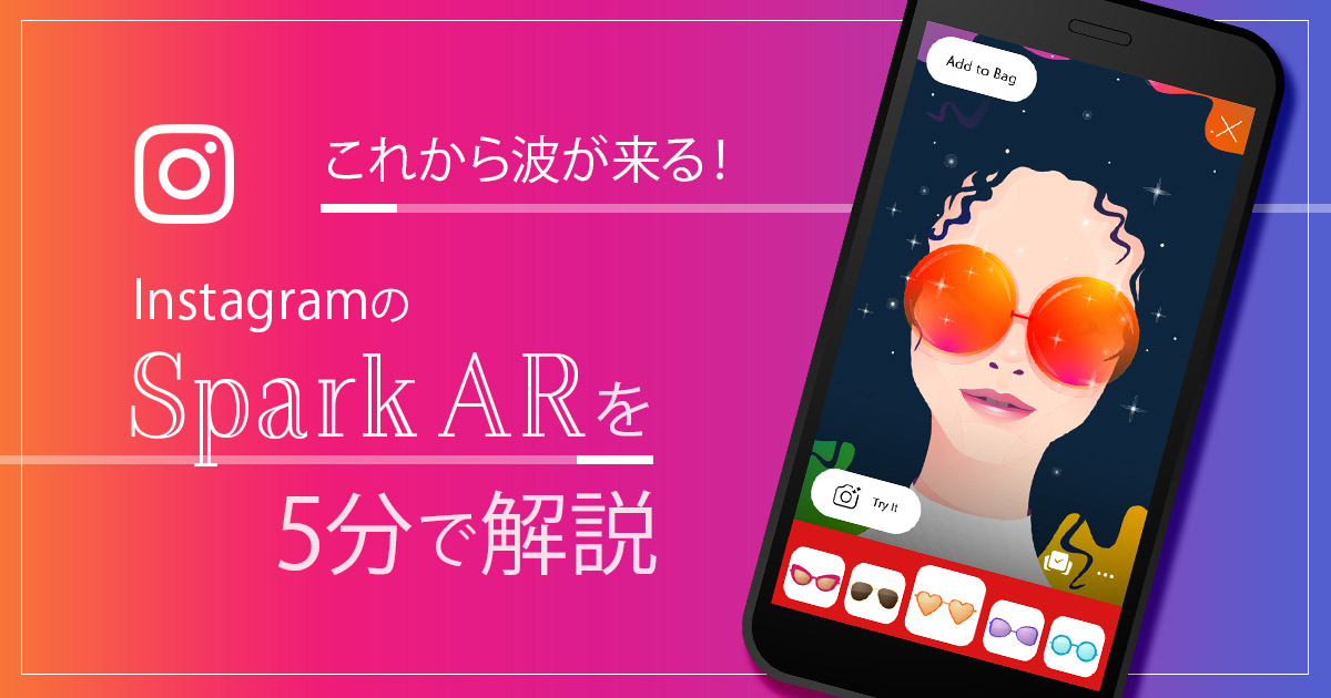 これから波が来る Instagramの Spark Ar を5分で解説 We Love Social特選記事 Sns運用のヒントが見つかるメディア We Love Social 特選記事 Web担当者forum