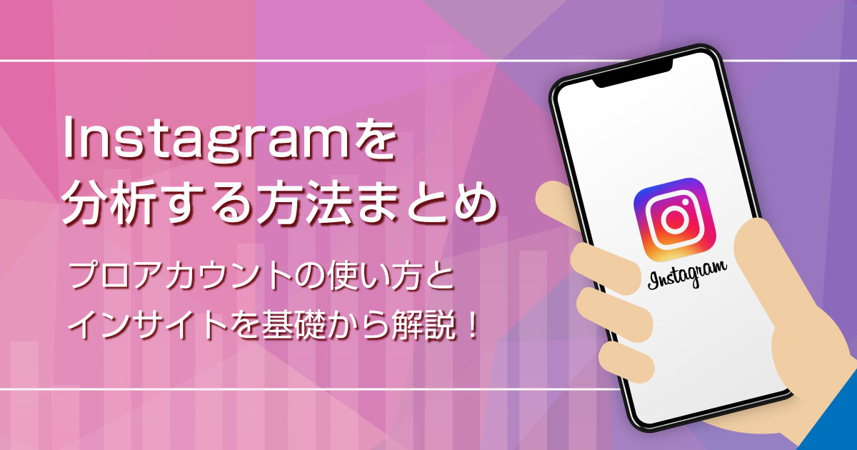 Instagramを分析する方法まとめ プロアカウントの使い方とインサイトの見方を基礎から解説 Sns運用のヒントが見つかるメディア We Love Social